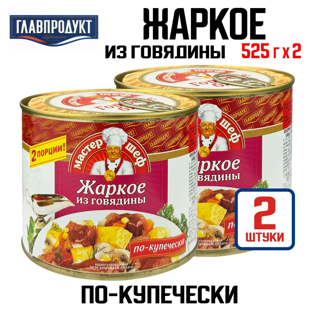 Консервы мясные ГЛАВПРОДУКТ - Жаркое из говядины "По-купечески", 525 г - 2 шт  #1