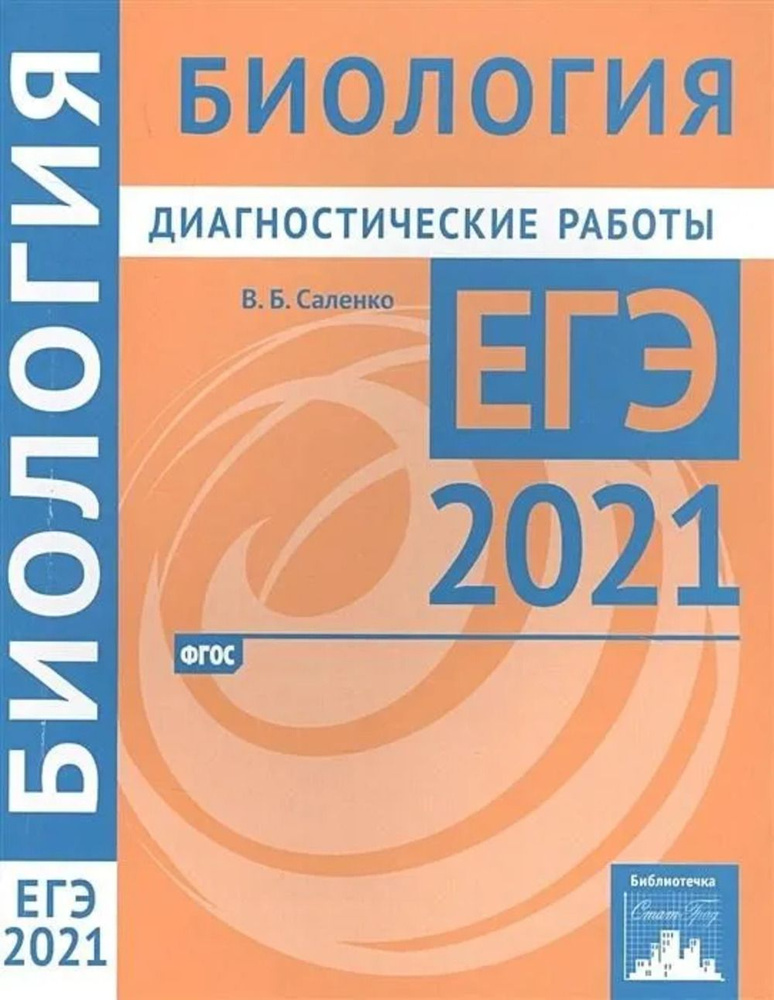 Биология. Подготовка к ЕГЭ в 2021 году. Диагностические работы | Саленко Вениамин Борисович  #1