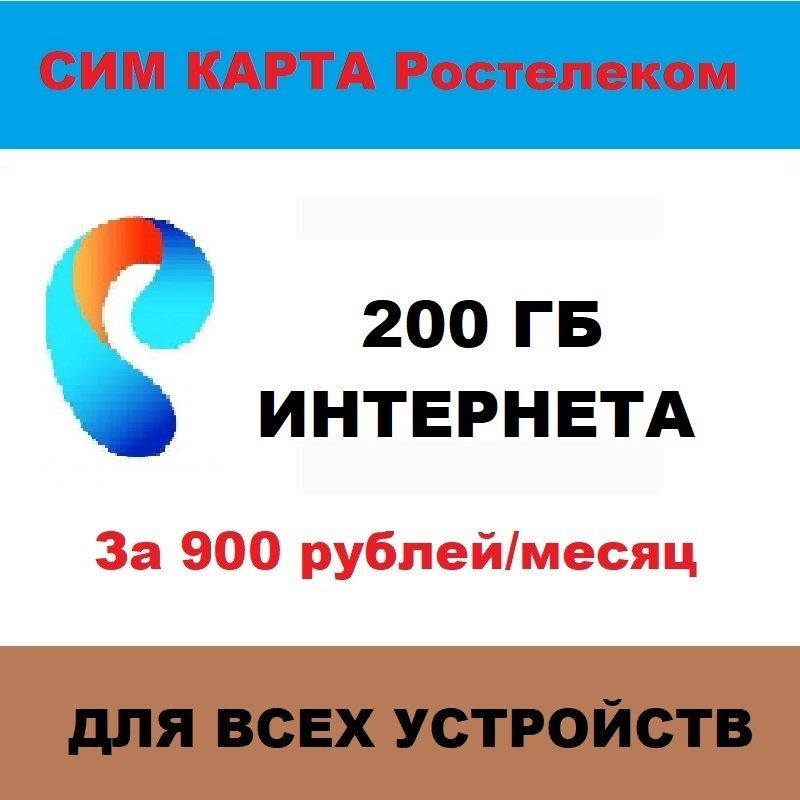 SIM-карта симкарта с 200 ГБ интернетом (Вся Россия) #1