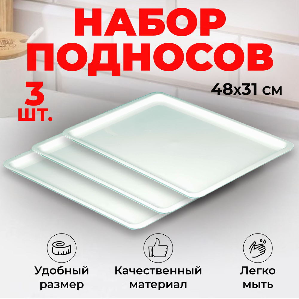 Набор подносов 3 шт, большой (48x31) пластиковый белый, для кухни и столовой, прямоугольный, для разноса #1
