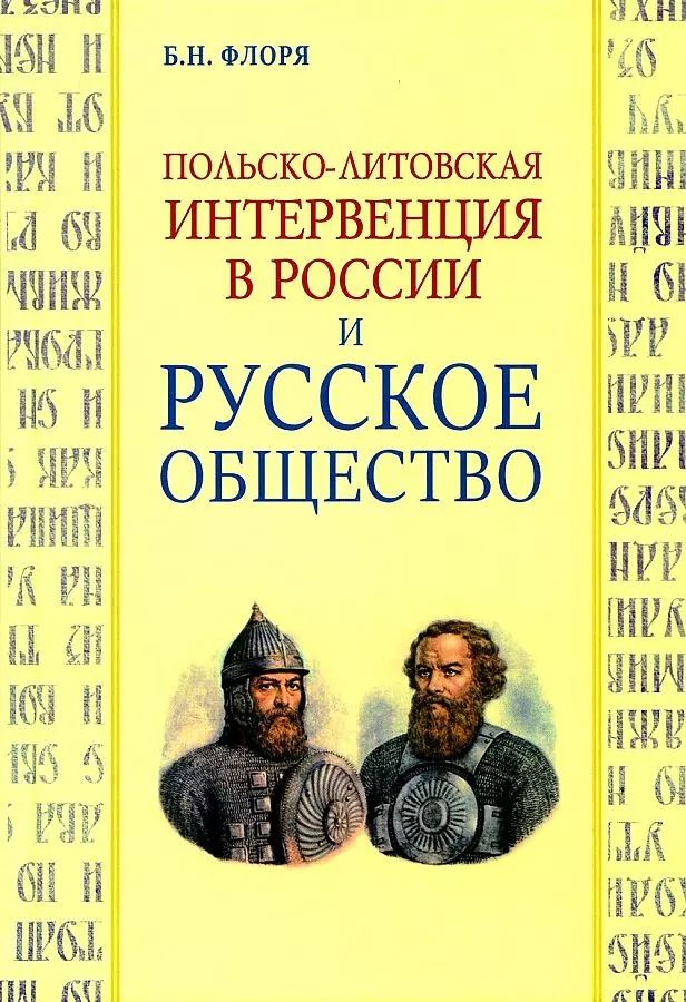 Польско-литовская интервенция в России и русское общество  #1