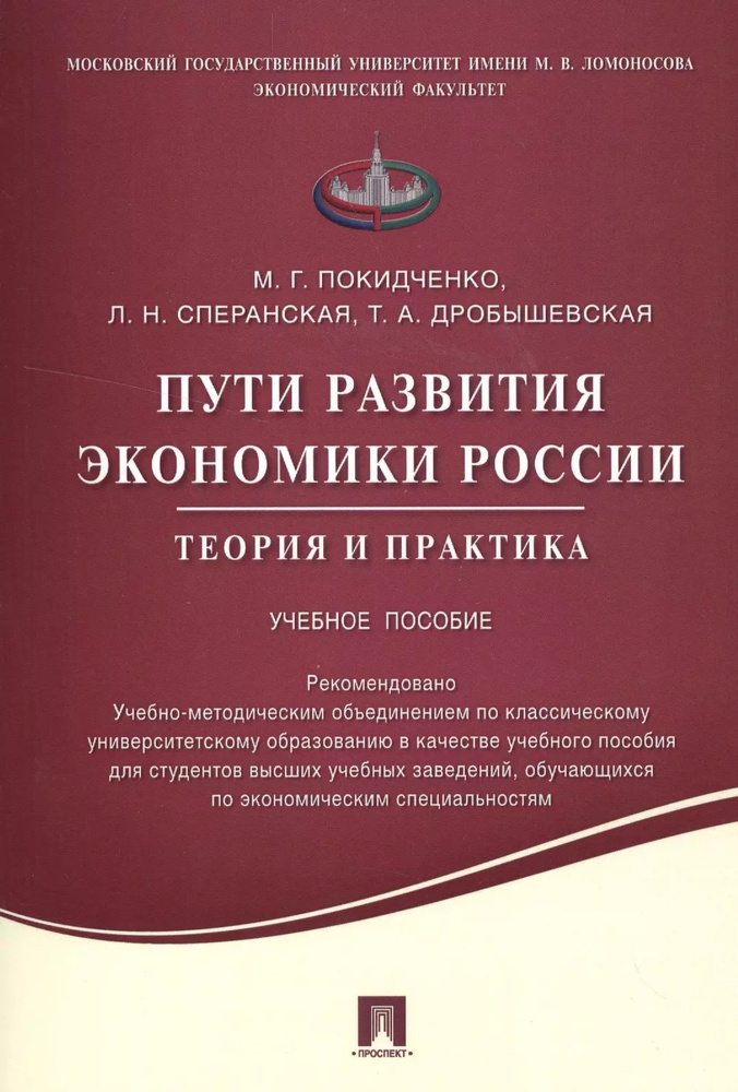 Пути развития экономики России.Теория и практика.Уч.пос.  #1