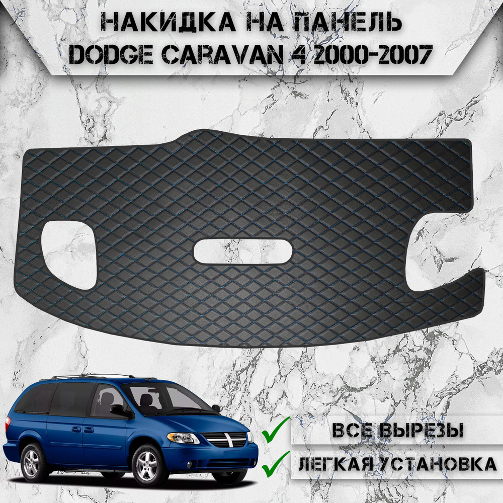 Накидка на панель приборов для Додж Караван / Dodge Caravan 4 2000-2007 Г.В. из Экокожи Чёрная с синей #1