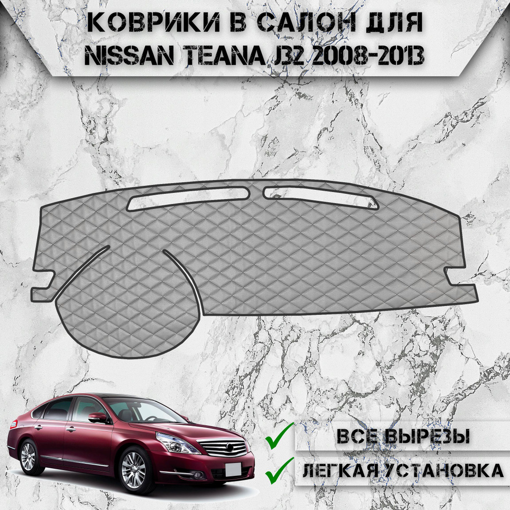 Накидка на панель приборов для Ниссан Теана / Nissan Teana J32 2008-2013 Г.В. из Экокожи Серая с чёрной #1