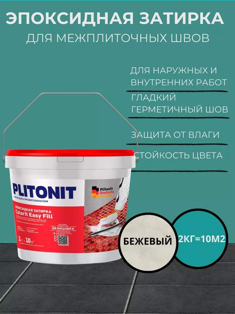 Затирка PLITONIT Colorit Easy Fill трёхкомпонентная эпоксидная бежевый 2кг (96шт/пал)  #1