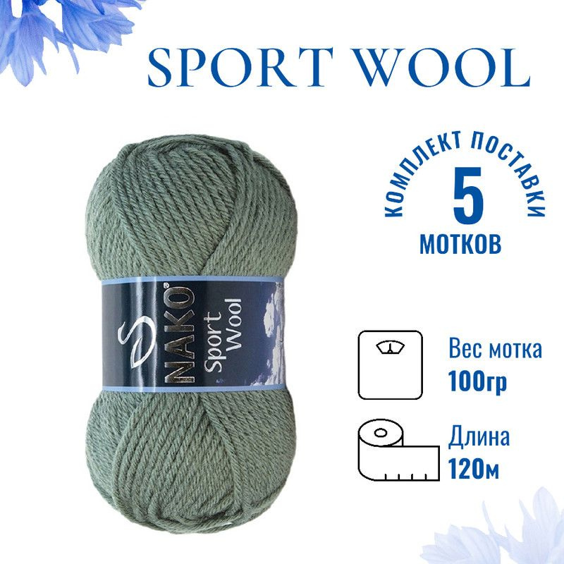 Пряжа для вязания Sport Wool Nako/ Спорт Вул Нако 1631 полынь /5 штук (25% шерсть, 75% акрил, 100гр/120м) #1