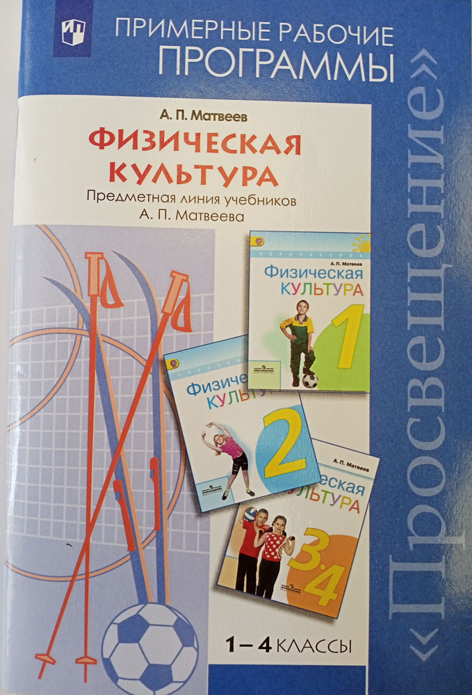 Физическая культура 1-4 классы. Примерные рабочие программы. | Матвеев Анатолий Петрович  #1