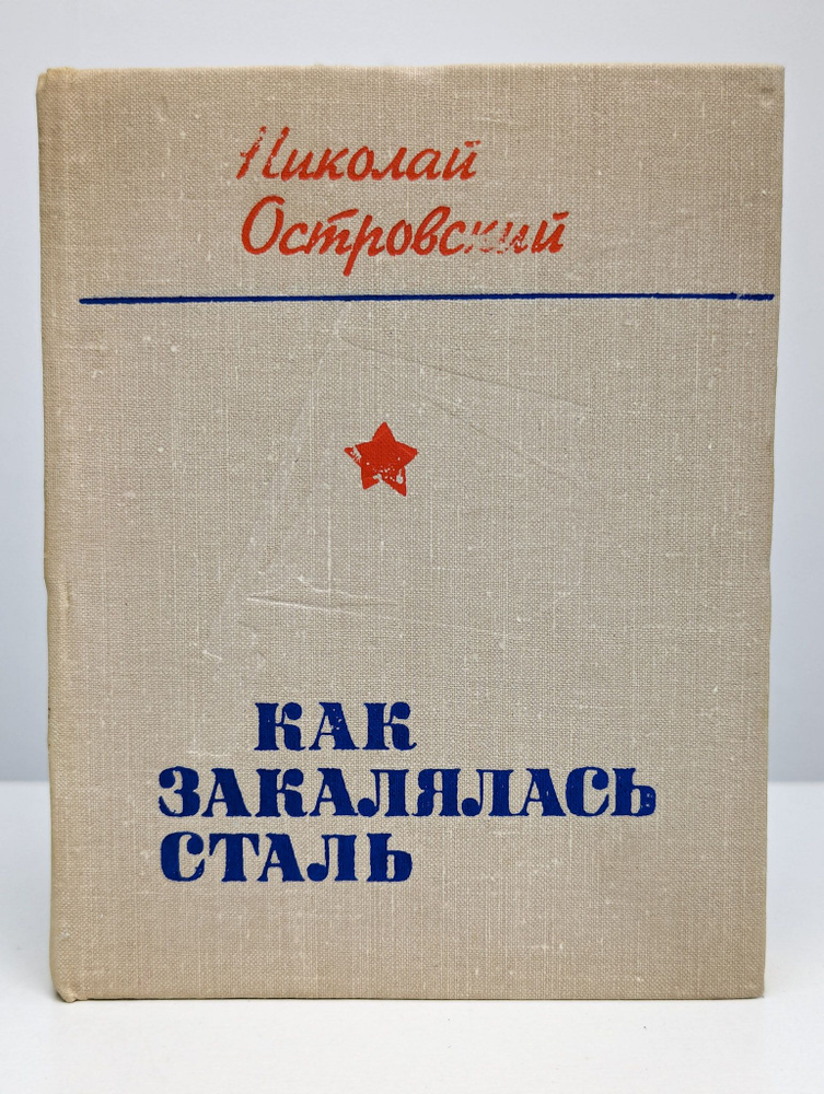 Как закалялась сталь (Арт. 0152796) | Островский Николай Алексеевич  #1