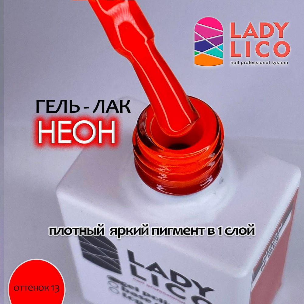 LADY LICO Неоновый гель лак для ногтей, плотная пигментация для маникюра и педикюра, Neon цвет 13, 10 #1