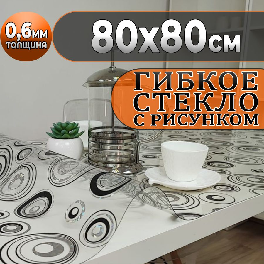 Гибкое стекло 80x80 см, толщина 0.6 мм #1