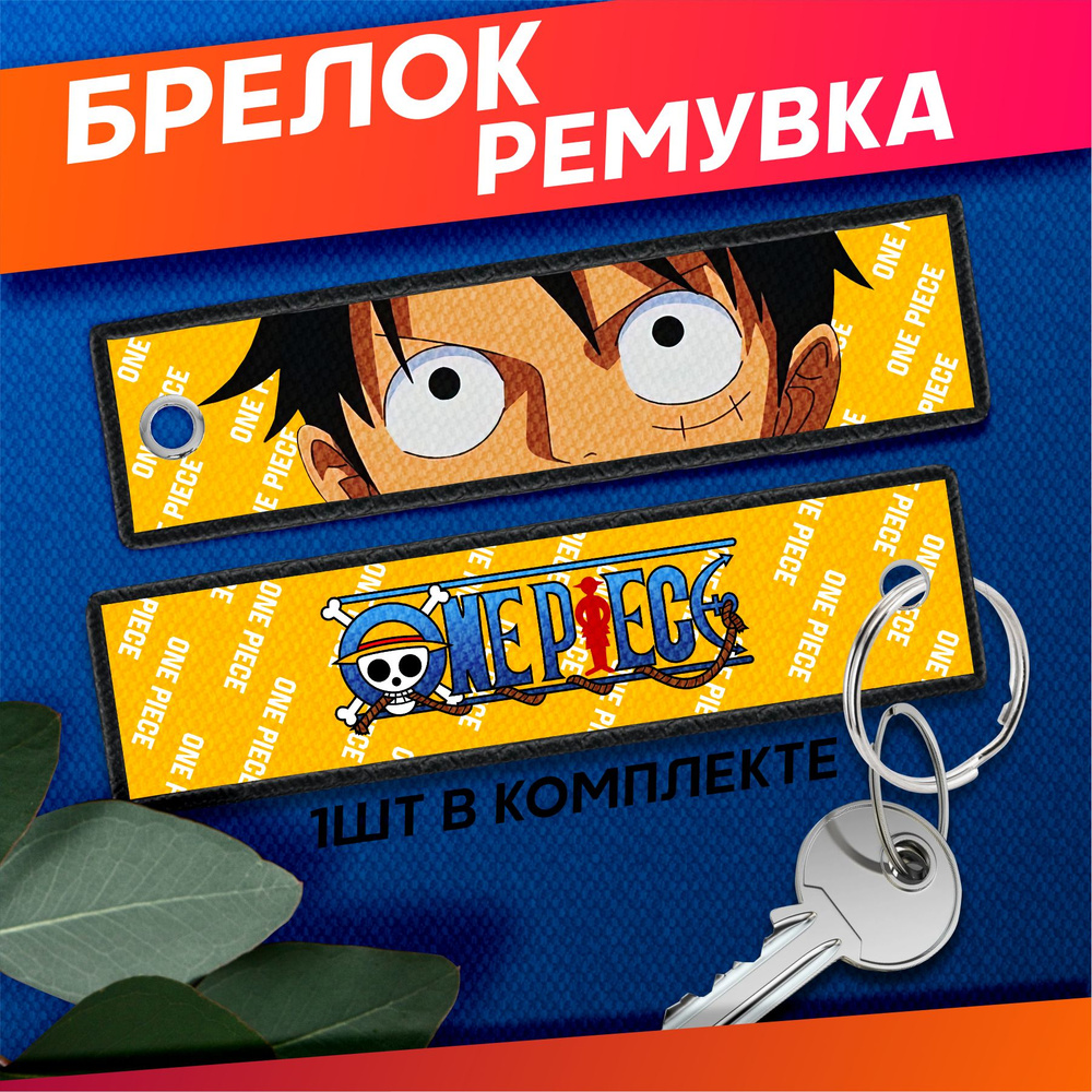 Ремувка брелок для ключей Ван Пис Луффи Luffy ремувка #1