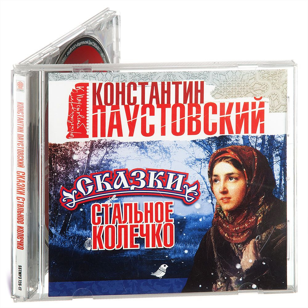 Стальное колечко и другие сказки (аудиокнига MP3) Паустовский Константин Георгиевич | Паустовский Константин #1