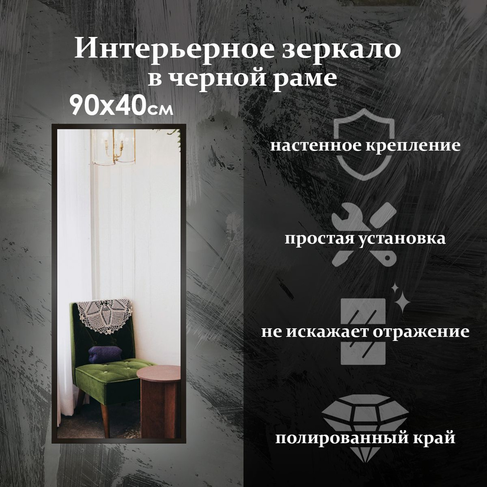 Maskota Зеркало интерьерное "пpямоугoльное в раме черного цвета", 40 см х 90 см, 1 шт  #1