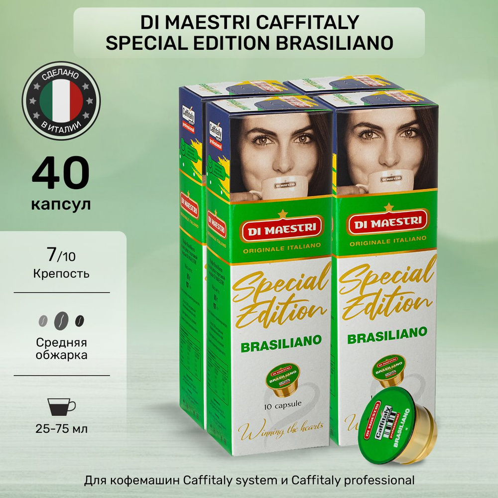 Кофе в капсулах Di Maestri Caffitaly Brasiliano 40 шт #1