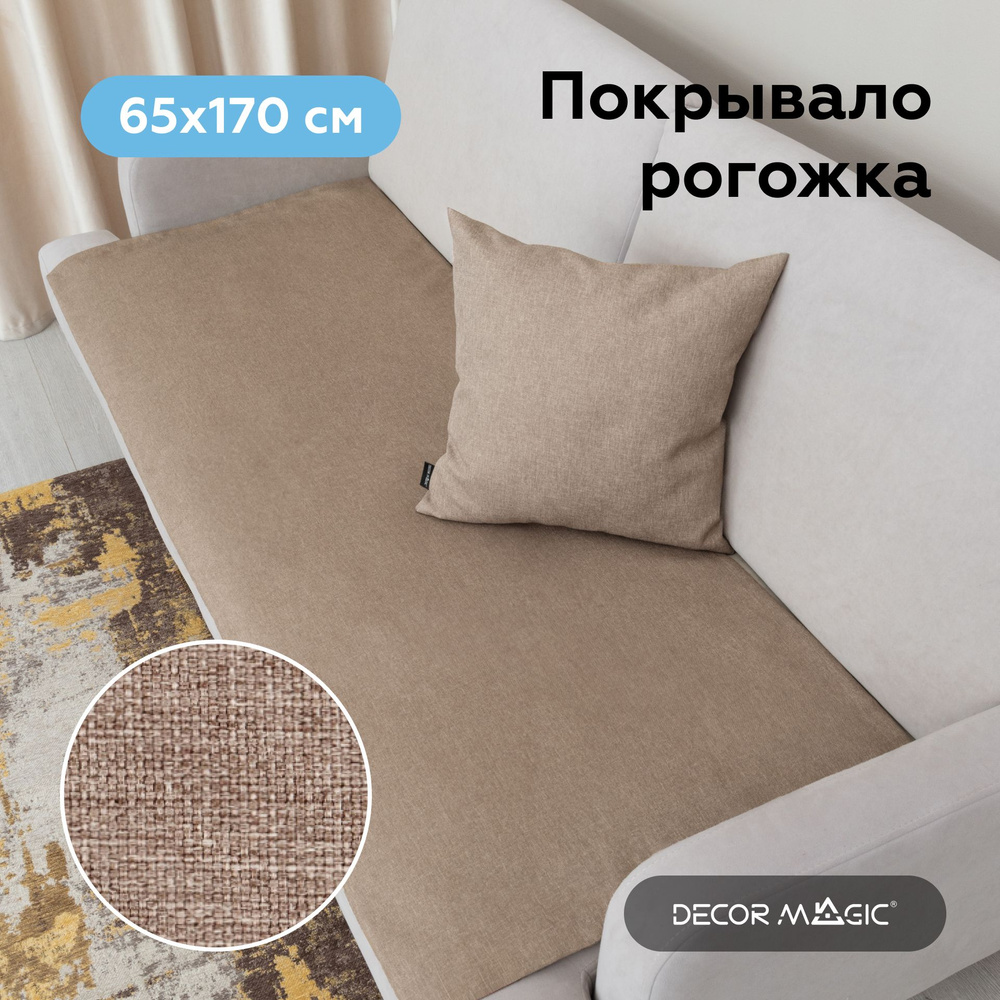 Покрывало накидка SLIM SAVANA BEIGE 65х170 см на кухонный уголок #1