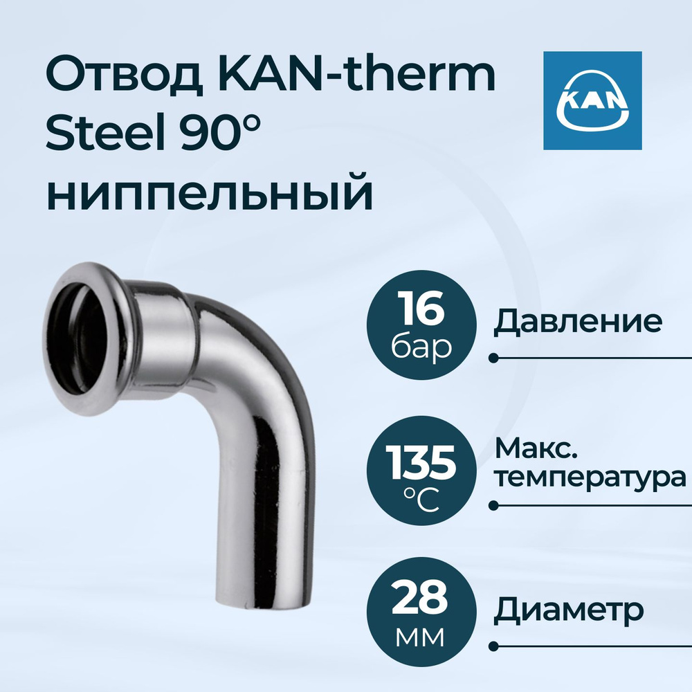 Отвод KAN-therm Steel 90 градусов ниппельный 28х28 #1