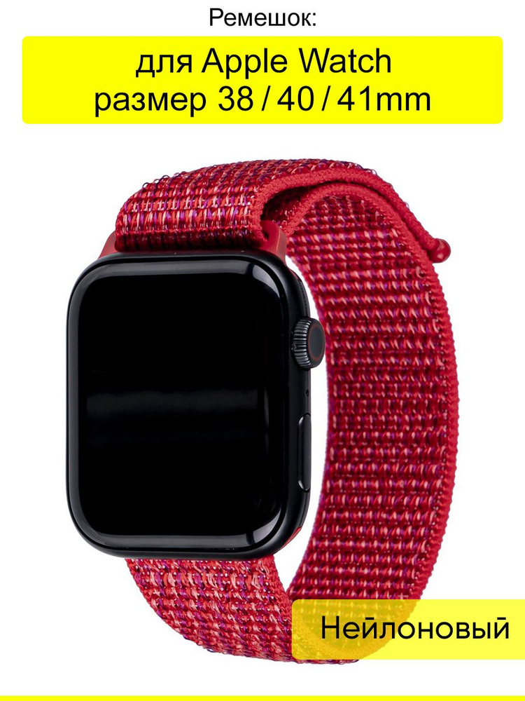 Ремешок для Apple Watch 38, 40, 41 мм, серия Nylon #1