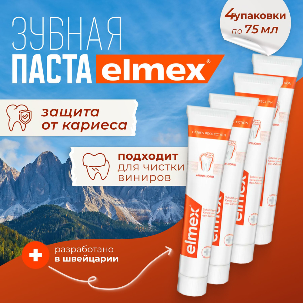 Зубная паста Elmex, защита от кариеса, 75 мл х 4 шт #1