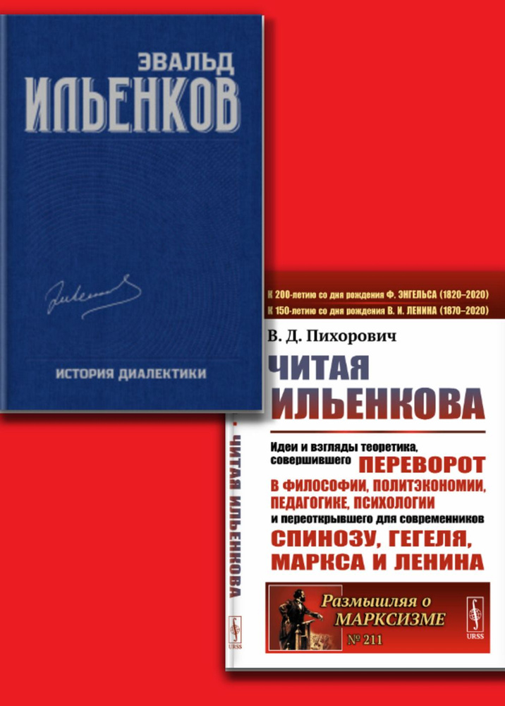 КОМПЛЕКТ: 1. Читая ИЛЬЕНКОВа: Идеи и взгляды теоретика, СОВЕРШИВШЕГО ПЕРЕВОРОТ в философии, политэкономии, #1