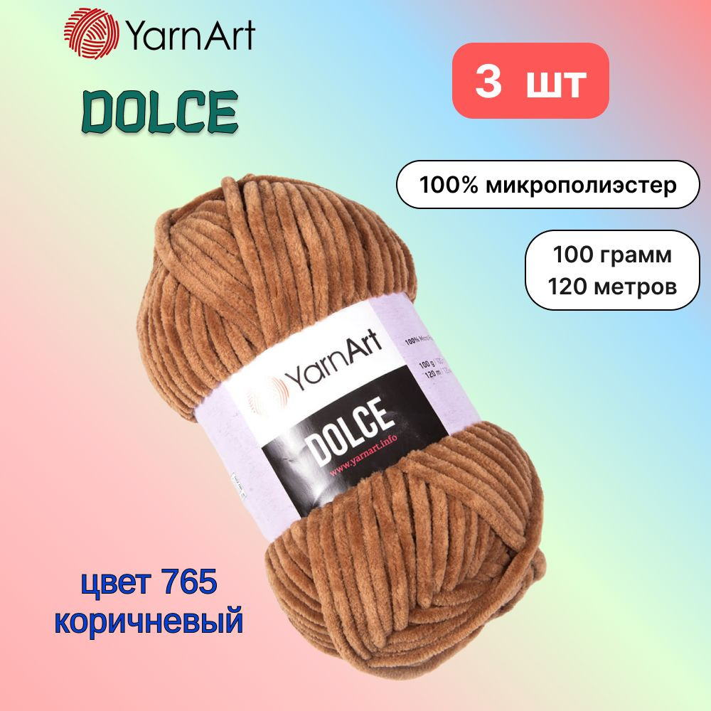 Пряжа YarnArt Dolce Коричневый (765) 3 мотка 100 г/120 м (100% микрополиэстер) ярнарт дольче  #1