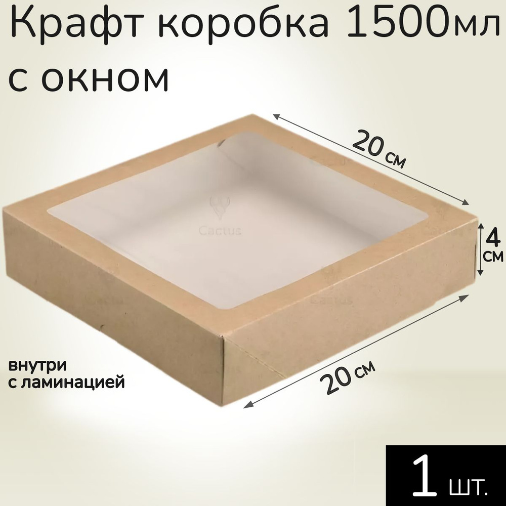 Коробка картонная подарочная крафтовая с прозрачным окошком 20х20х4 см 1500 мл 1 шт. Коричневый упаковочный #1