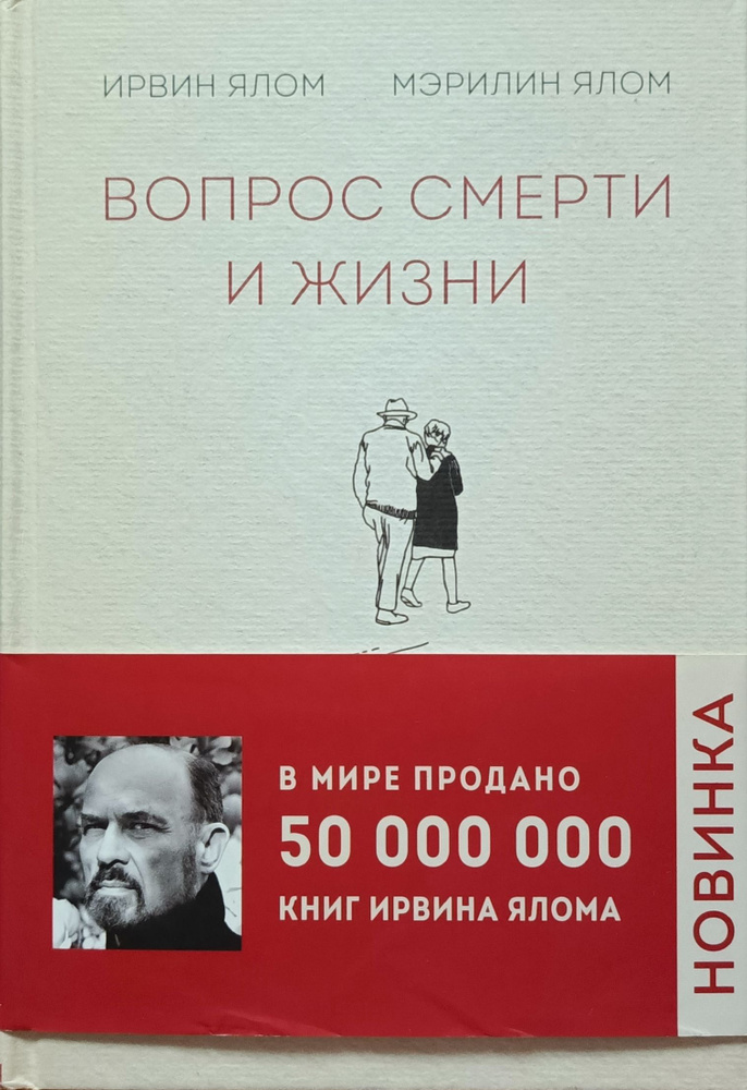 Вопрос смерти и жизни | Ялом Ирвин Дэвид, Ялом Мэрилин #1