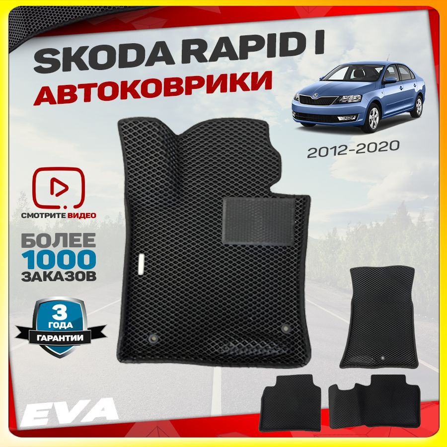 Автомобильные коврики ЕВА (EVA) с бортами для Skoda Rapid I (Шкода Рапид 1) 2012-2020  #1