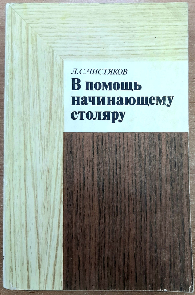 В помощь начинающему столяру | Чистяков Л. С. #1