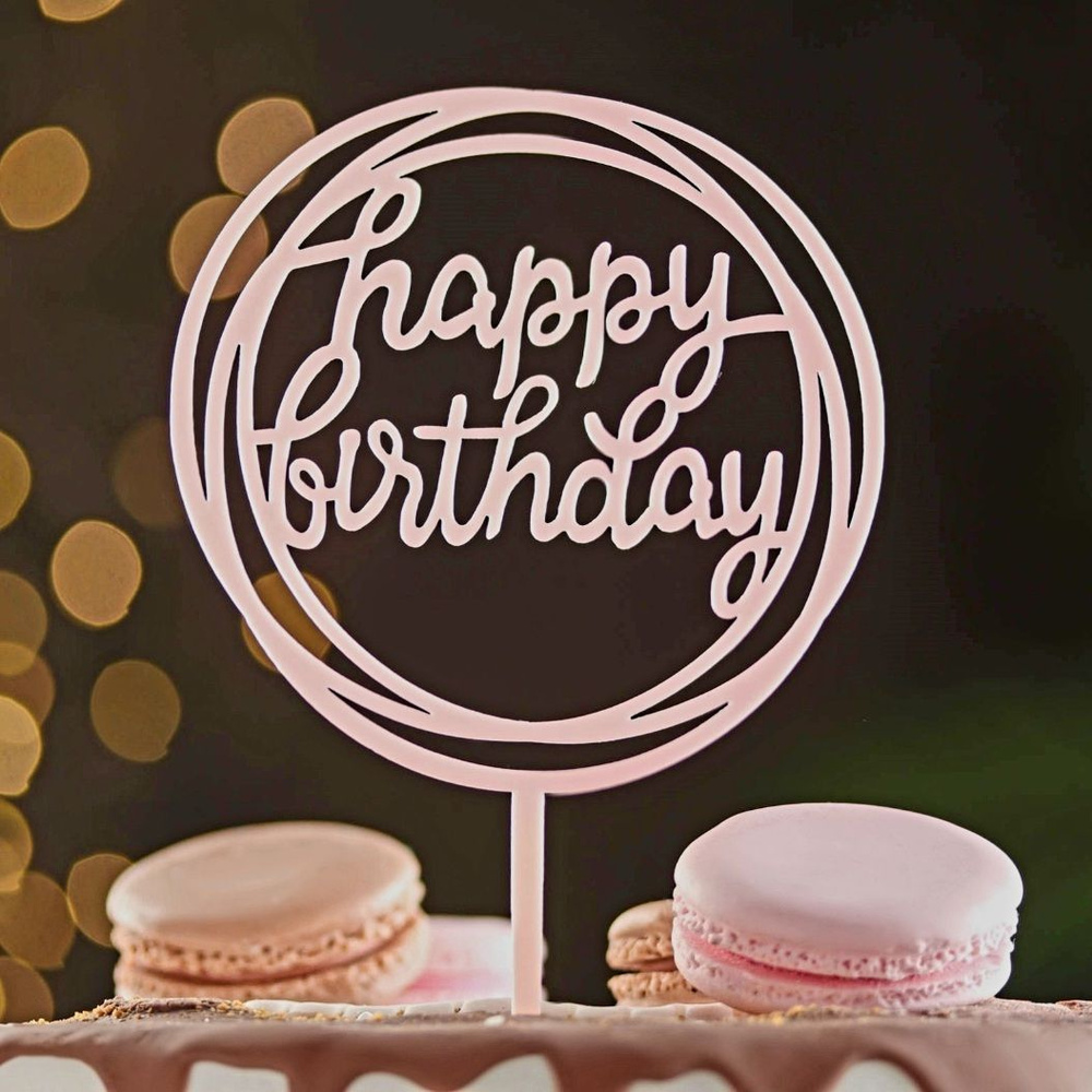 Топпер для торта и букета "Happy Birthday", круг, на День Рождения  #1
