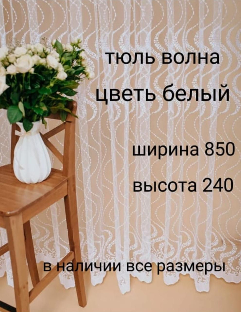  Тюль высота 240 см, ширина 850 см, белый #1