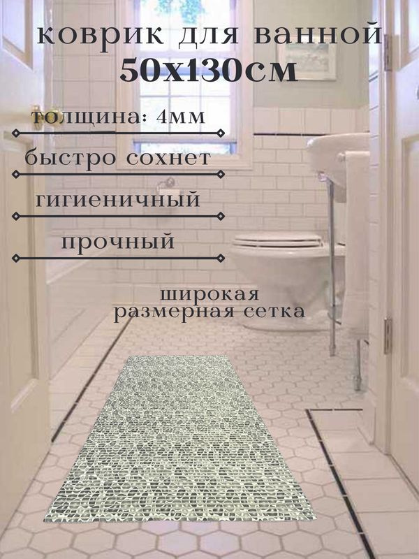 Напольный коврик для ванной из вспененного ПВХ 130x50 см, серый, "Камушки"  #1