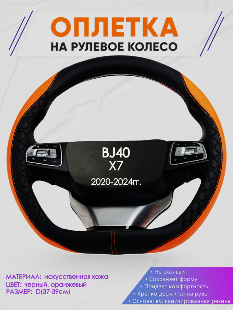 Оплетка (накидка,чехол) на D-образный руль для BAIC X7 (Баик икс 7) 2020-2024 гг. Искусственная кожа #1