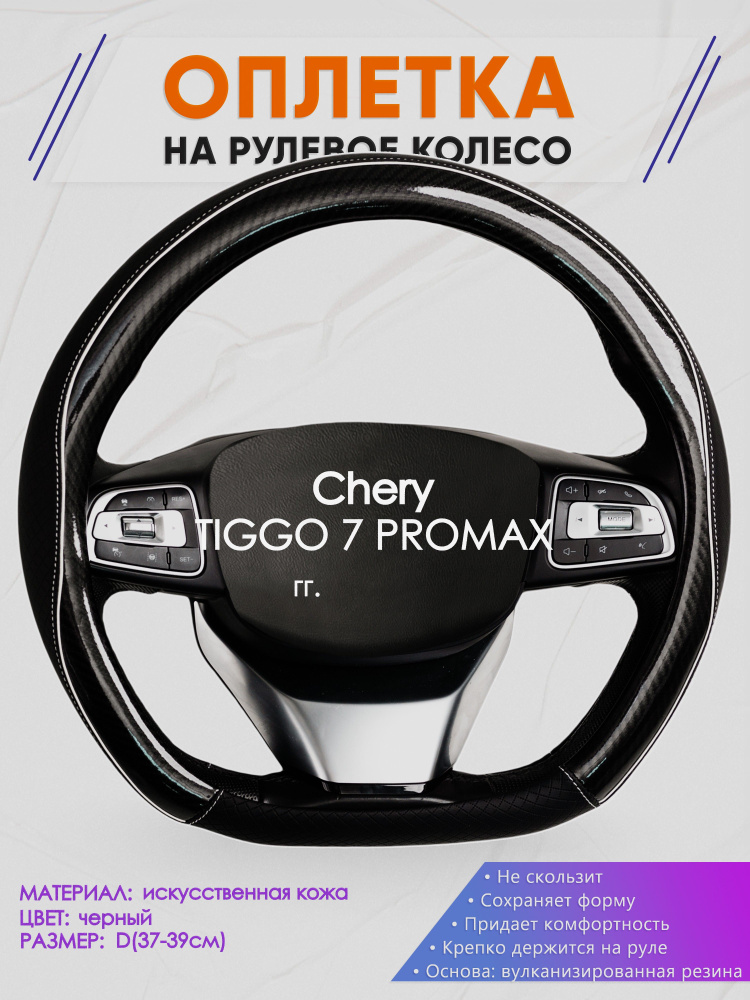 Оплетка (накидка,чехол) на D-образный руль для Chery TIGGO 7 PROMAX (Чери Тигго 7 про макс) 2023-н.в. #1