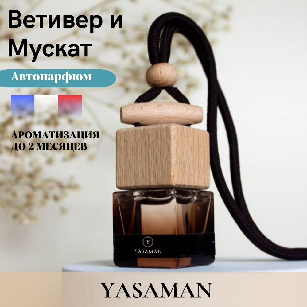 Yasaman Ароматизатор автомобильный, Ветивер & Мускат, 8 мл #1