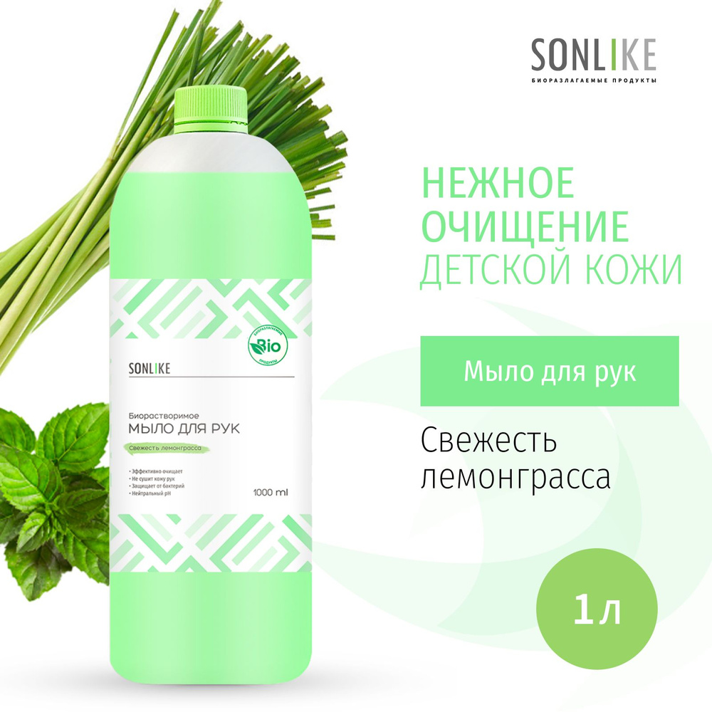 Жидкое мыло для рук SONLIKE ECO "Свежесть лемонграсса", биорастворимое, гипоаллергенное, 1 л (литр)  #1