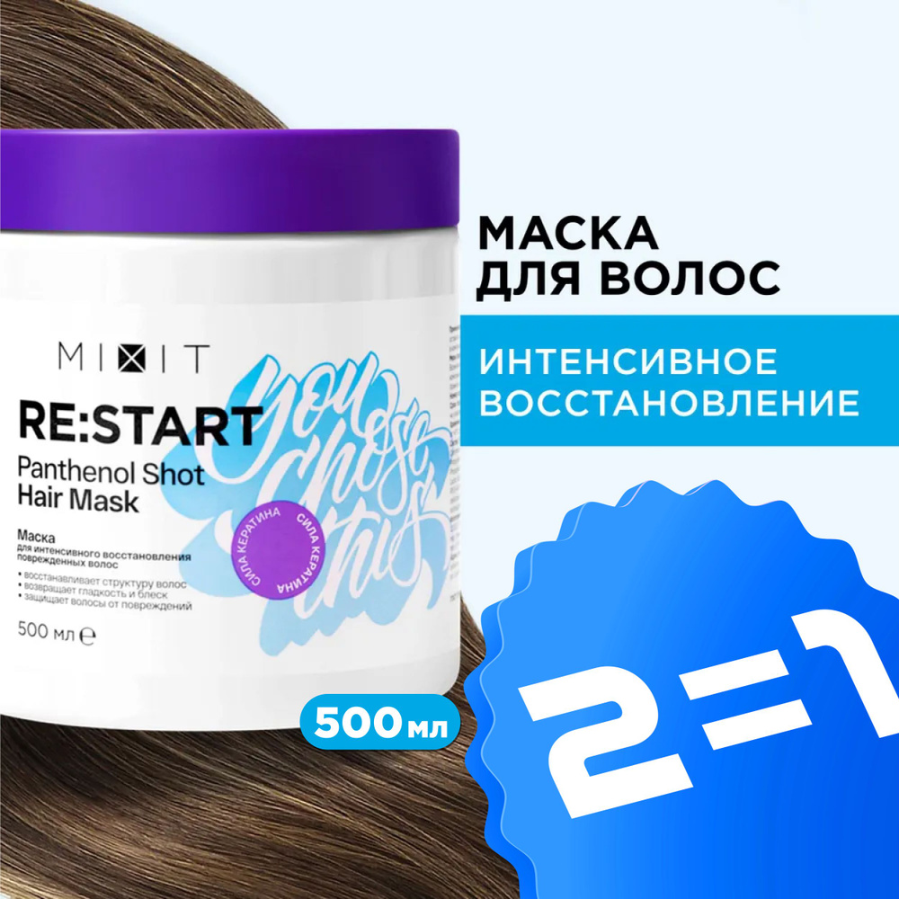 MIXIT Маска для волос восстанавливающая с кератином. Профессиональный и увлажняющий уход для легкого #1