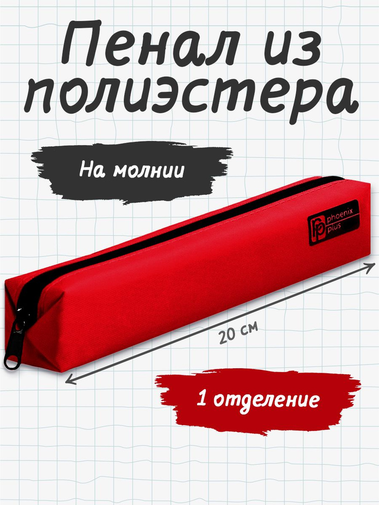 Пенал школьный 200x35x35 мм из полиэстера на молнии, без наполнения  #1