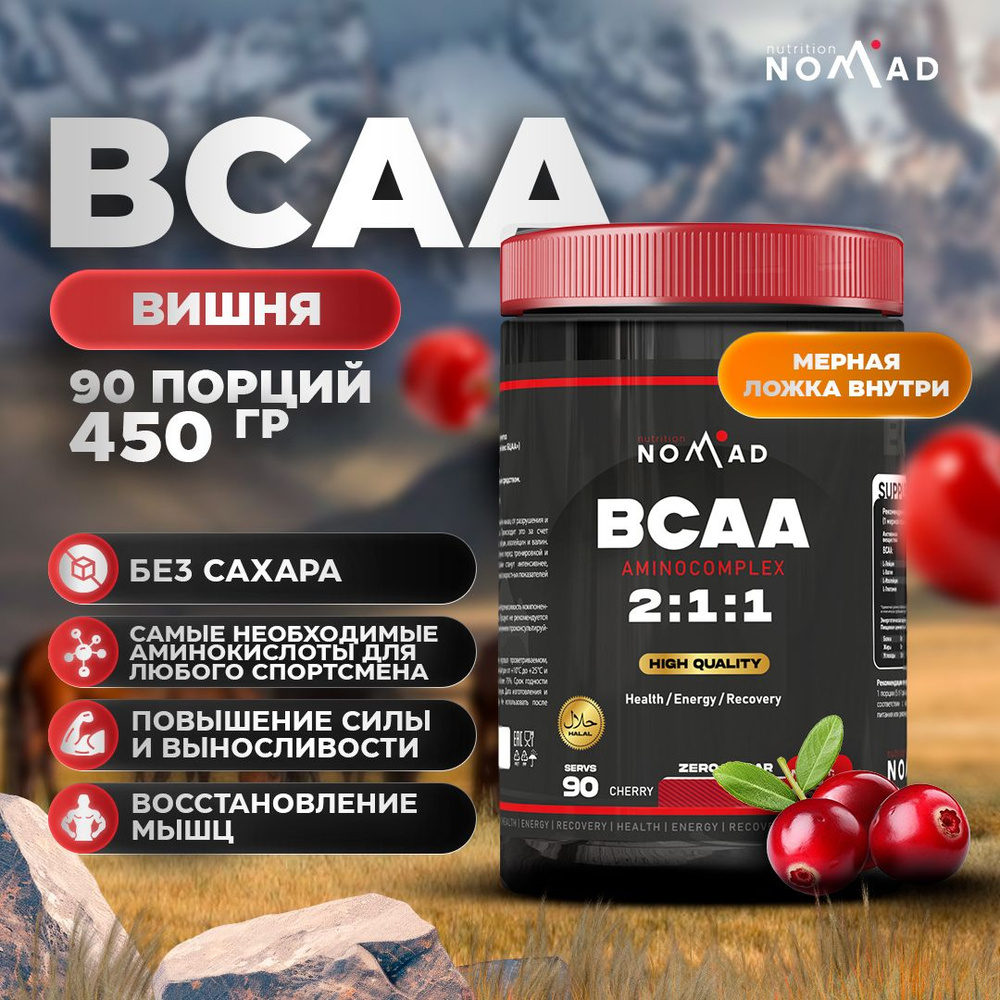 Аминокислотный комплекс Nomad Nutrition BCAA 2:1:1 Вишня 450 гр / 90 порций  #1