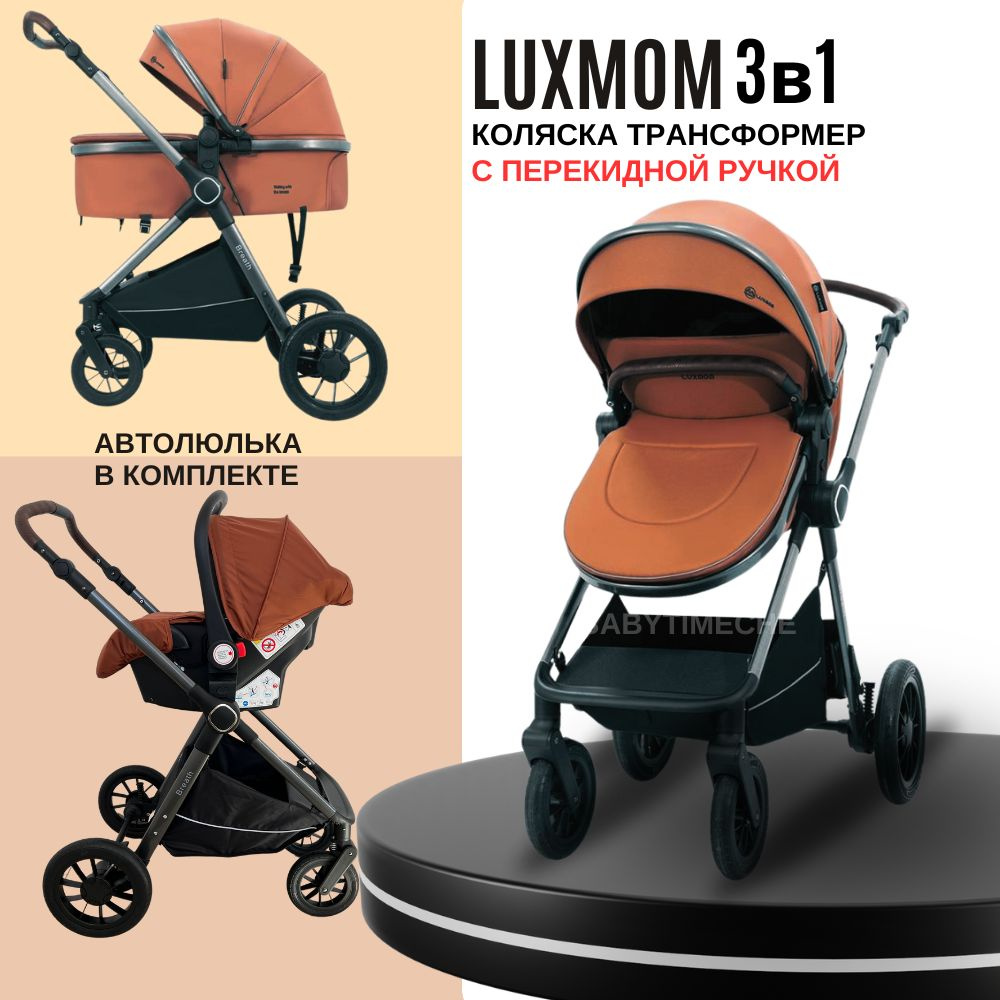 Коляска для новорожденных 3 в 1 Luxmom A4, трансформер с перекидной ручкой  #1