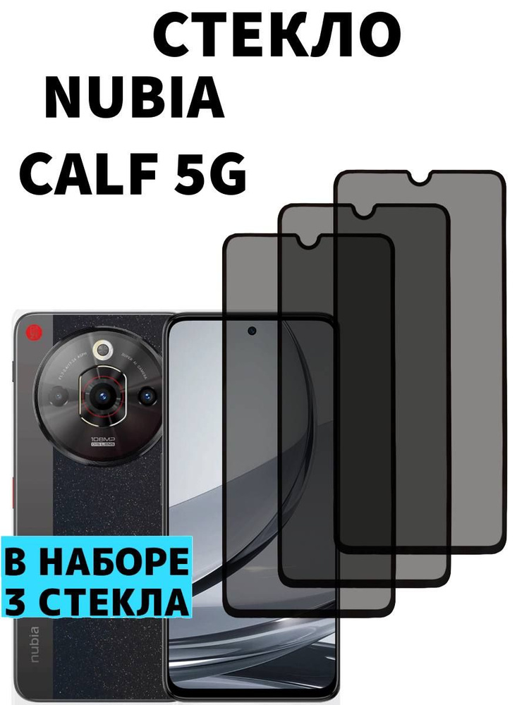 Защитное стекло на nubia Calf 5G Антишпион #1