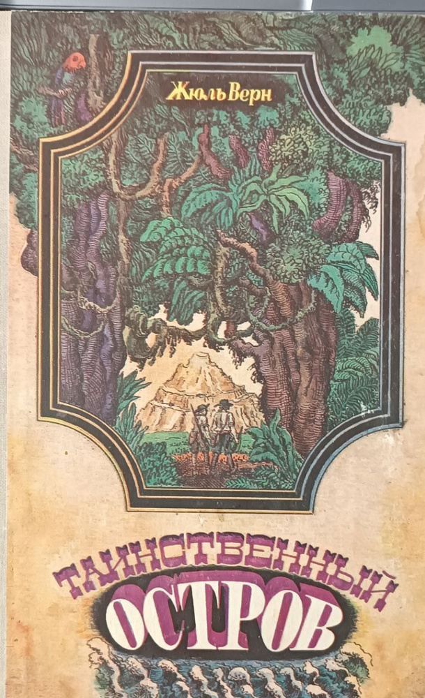 Таинственный остров / Верн Жюль | Верн Жюль #1