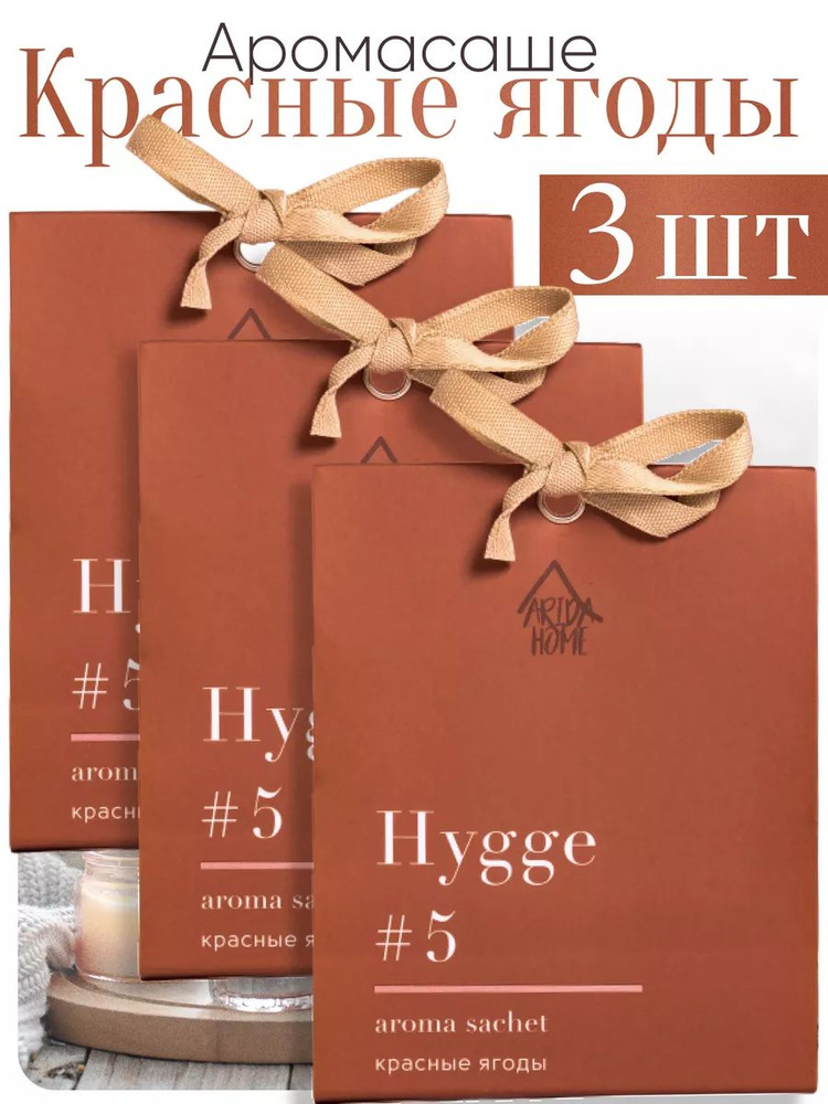 ARIDA HOME Саше Hygge #5 Красные ягоды, 3шт. #1