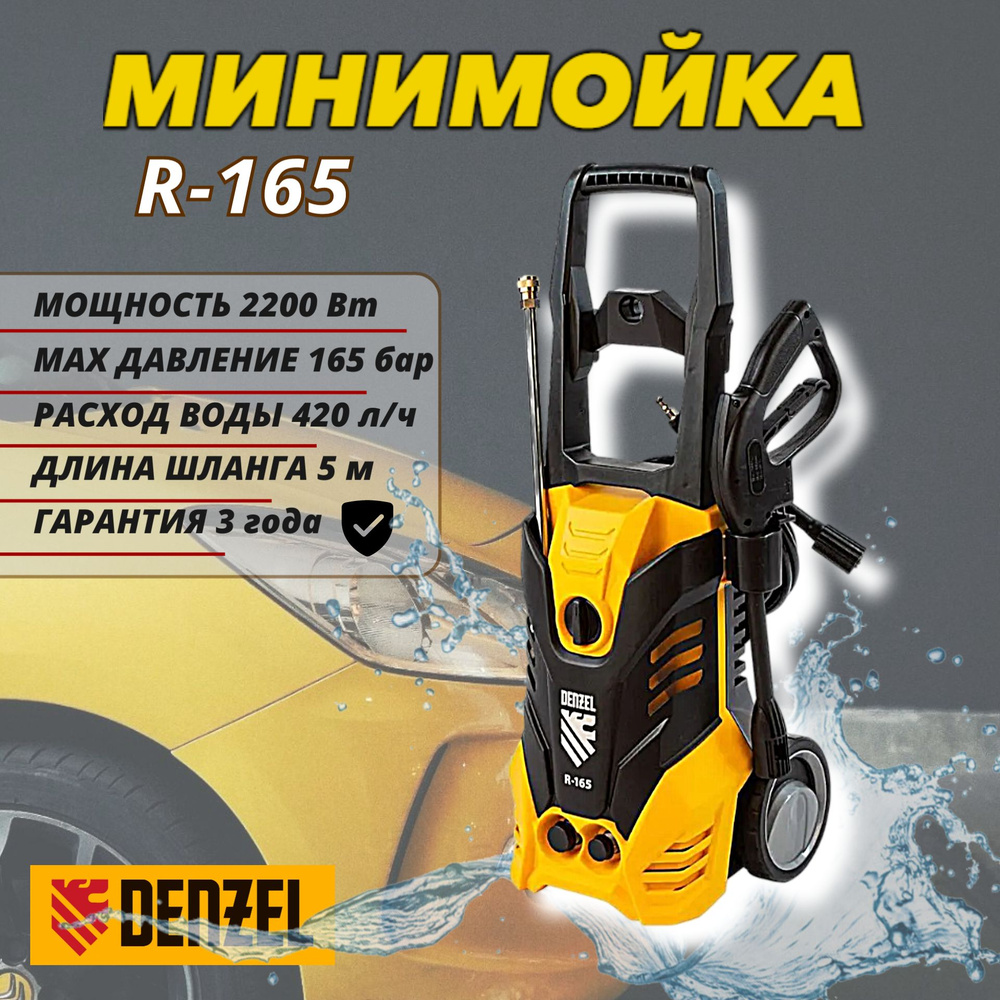 Мойка высокого давления Denzel R165 (2200 Вт, 420 л/ч, 120-165 бар), минимойка с забором воды  #1