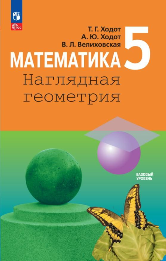 Учебник Просвещение Математика. 5 класс. Наглядная геометрия. Приложение 1. ФПУ 22-27. 2023 год, Т. Г. #1