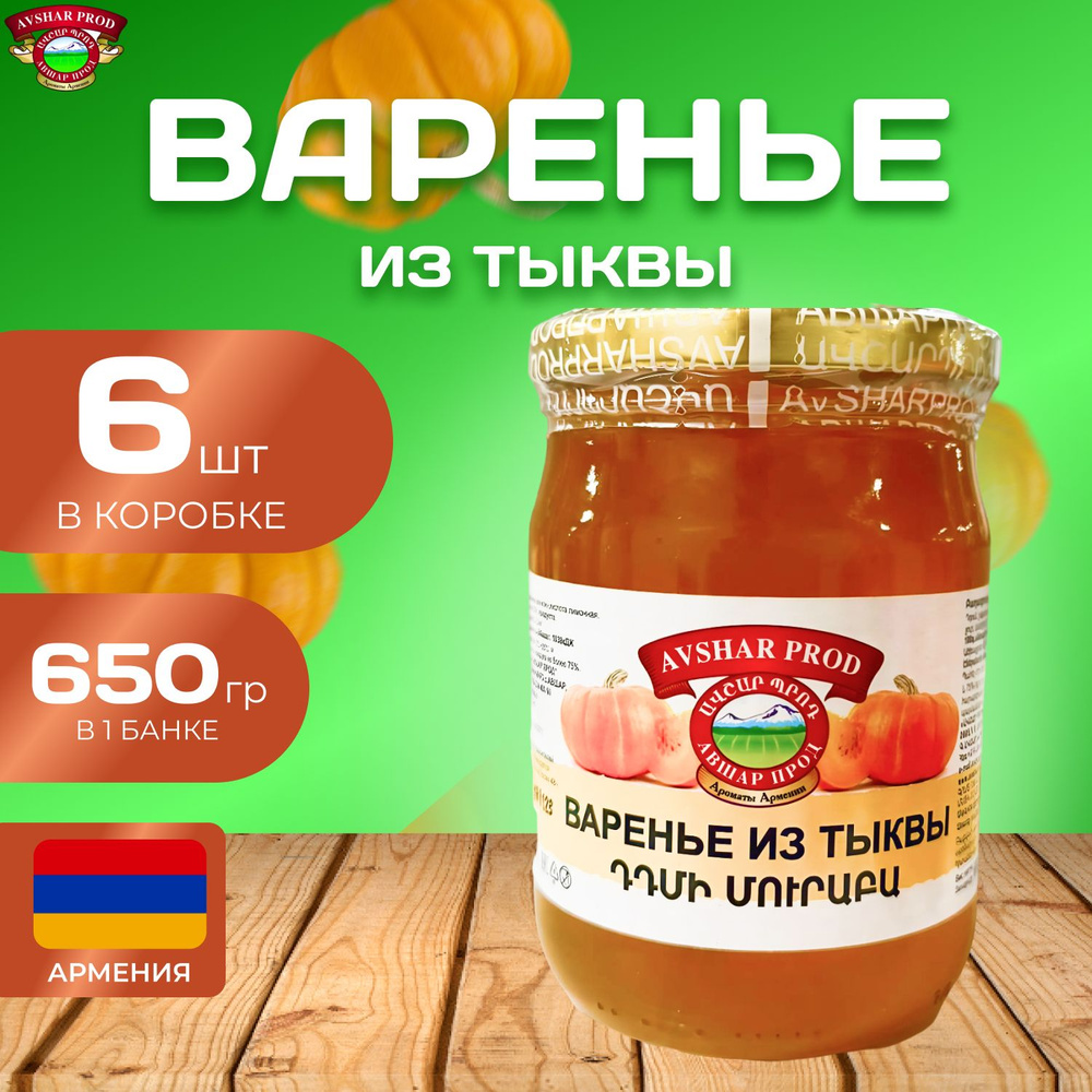 Варенье натуральное из "Тыквы" 6 шт. по 650 гр #1