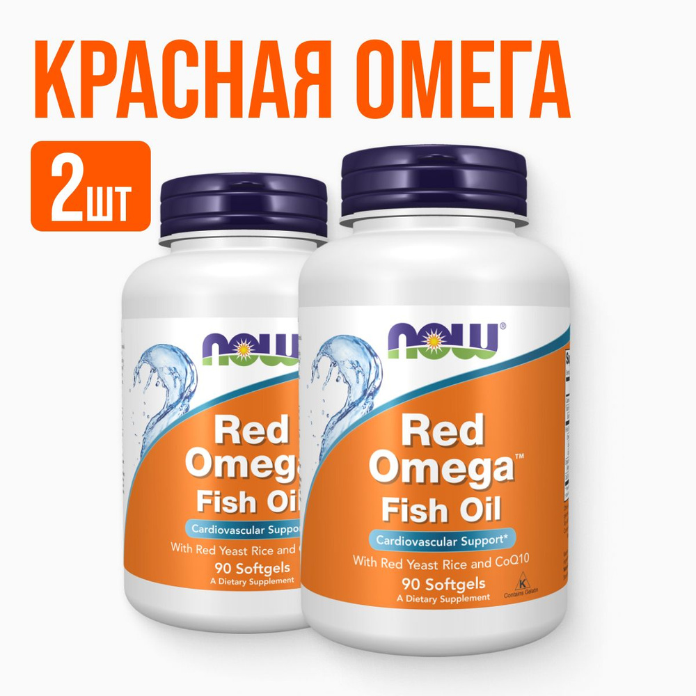 2 УПАКОВКИ! NOW Red Omega 90 softgels, НАУ Рэд Омега, капсулы массой 1845 мг, рыбий жир, красный дрожжевой #1