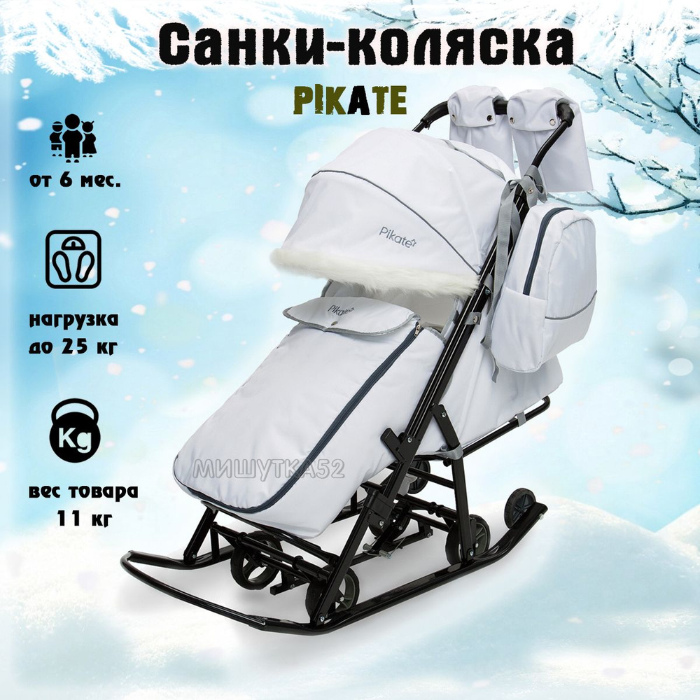 Санки-коляска Pikate Arctic выдвижные колеса, перекидная ручка, сумка для мамы, цвет Белый  #1