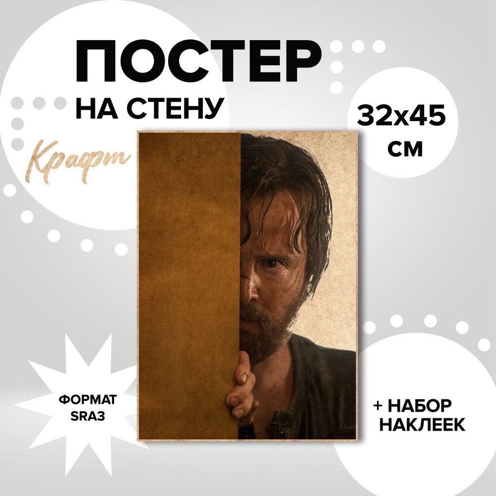 Постер на стену 32х45, плотная крафт бумага сериал Во все тяжкие Джесси Пинкман  #1