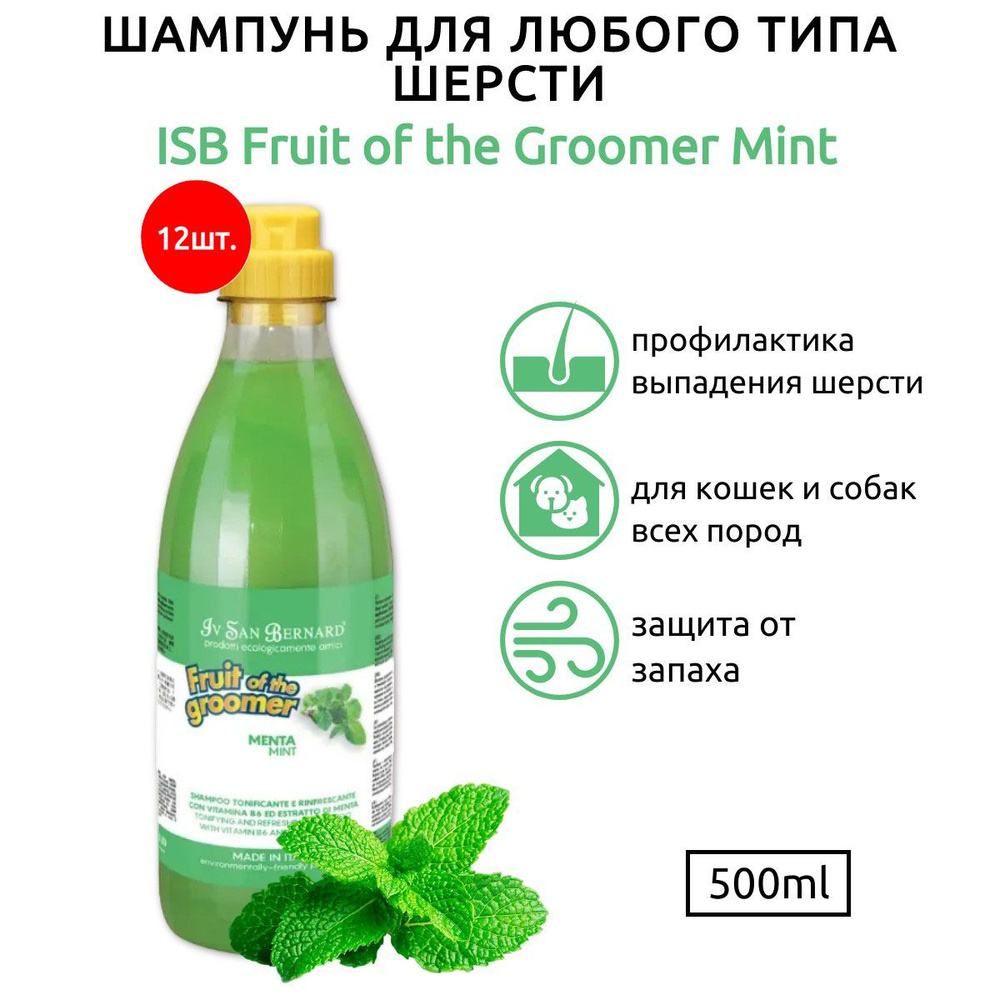 ISB Fruit of the Groomer Mint 6000 мл (12 упаковок по 500 мл) Шампунь для любого типа шерсти с витамином #1