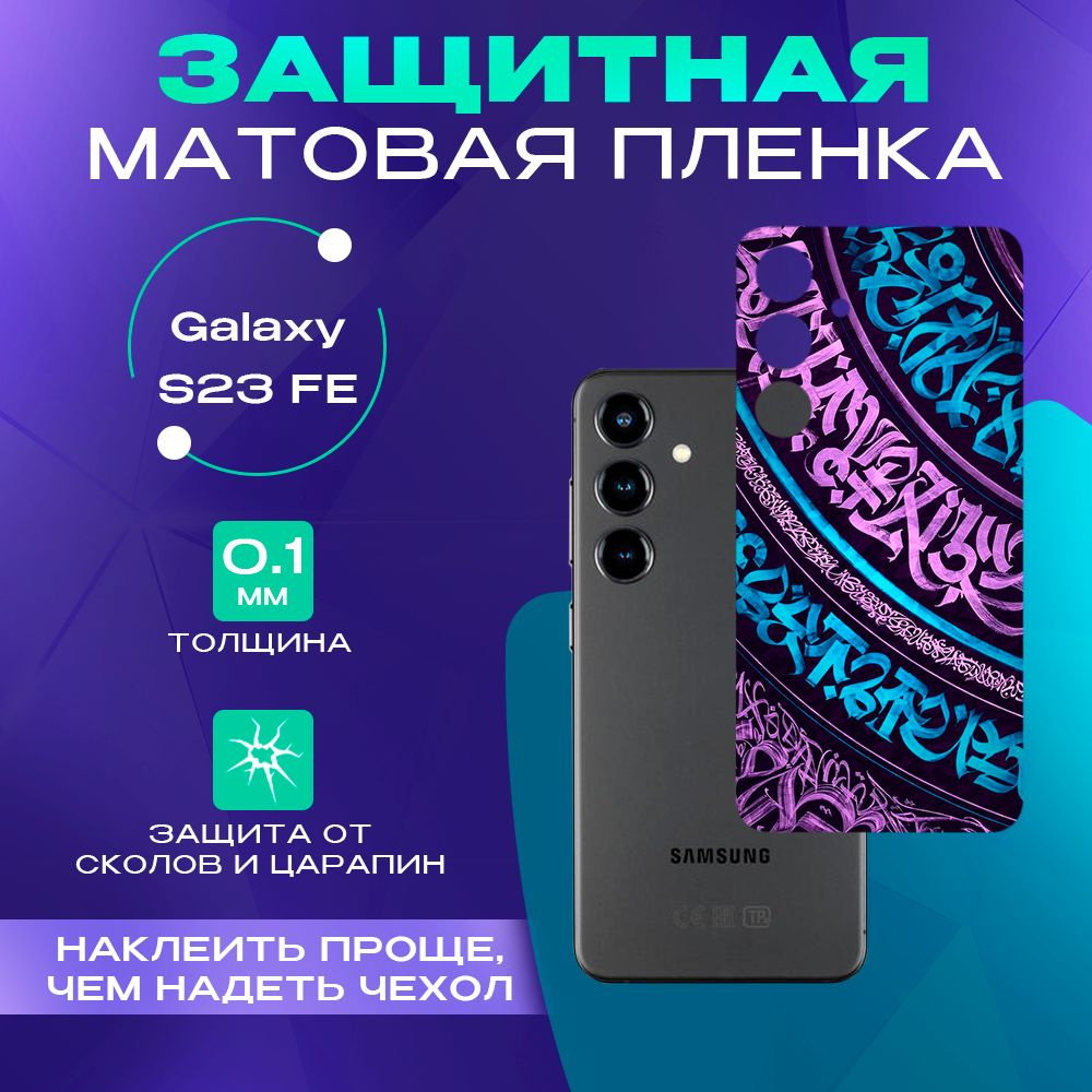 Пленка на заднюю панель Galaxy S23 FE #1